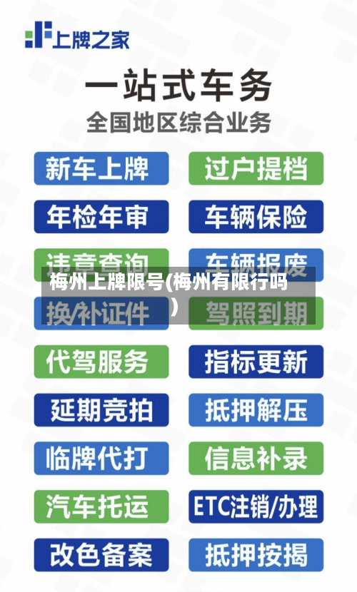 梅州上牌限号(梅州有限行吗)