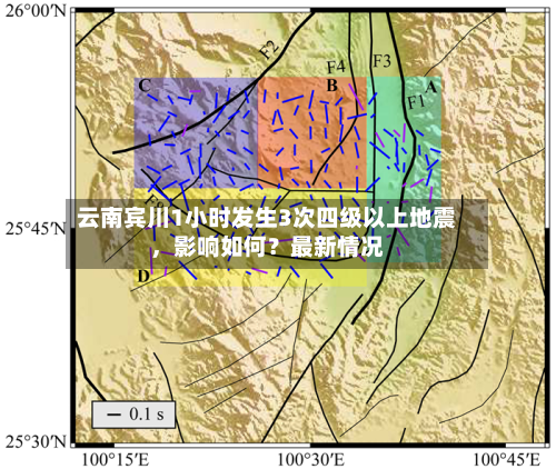 云南宾川1小时发生3次四级以上地震，影响如何？最新情况-第2张图片