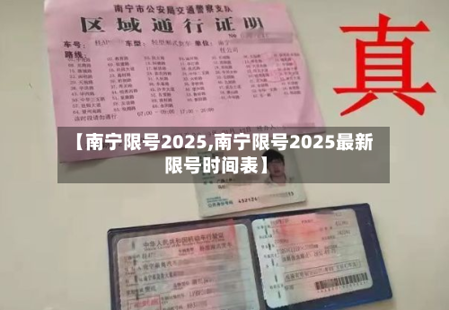 【南宁限号2025,南宁限号2025最新限号时间表】-第2张图片