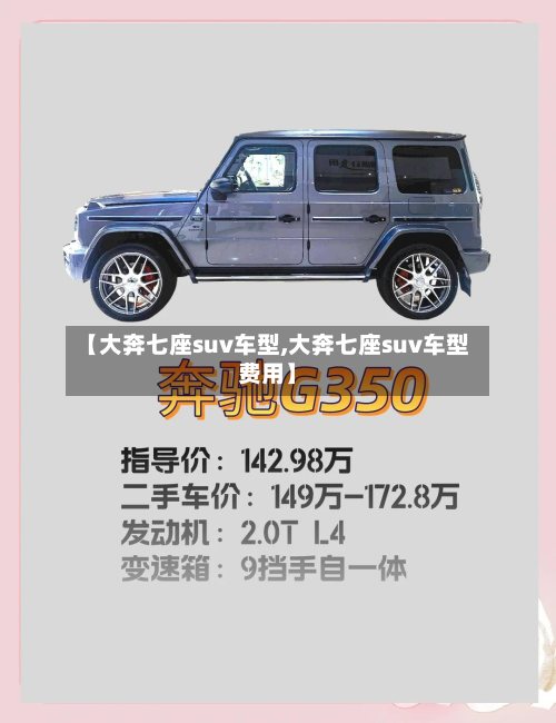 【大奔七座suv车型,大奔七座suv车型费用】