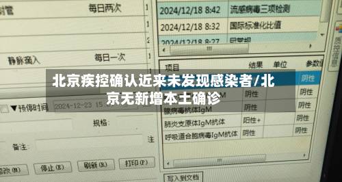 北京疾控确认近来未发现感染者/北京无新增本土确诊-第3张图片