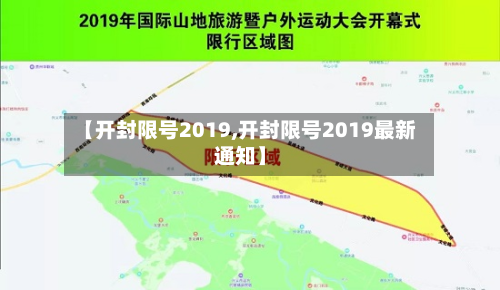 【开封限号2019,开封限号2019最新通知】