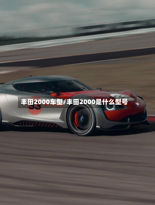 丰田2000车型/丰田2000是什么型号-第2张图片