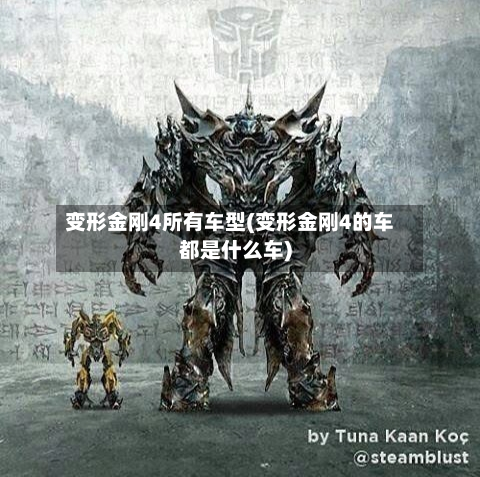 变形金刚4所有车型(变形金刚4的车都是什么车)