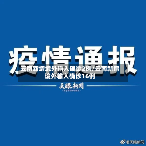 云南新增境外输入确诊2例/云南新增境外输入确诊16例