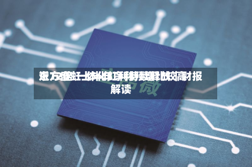 东方盛虹上半年净利预增比较高近12倍 一体化红利持续释放｜财报解读-第2张图片