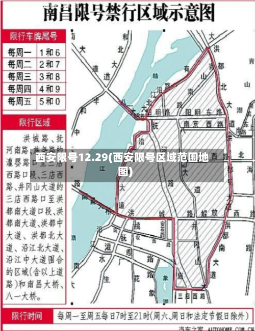 西安限号12.29(西安限号区域范围地图)