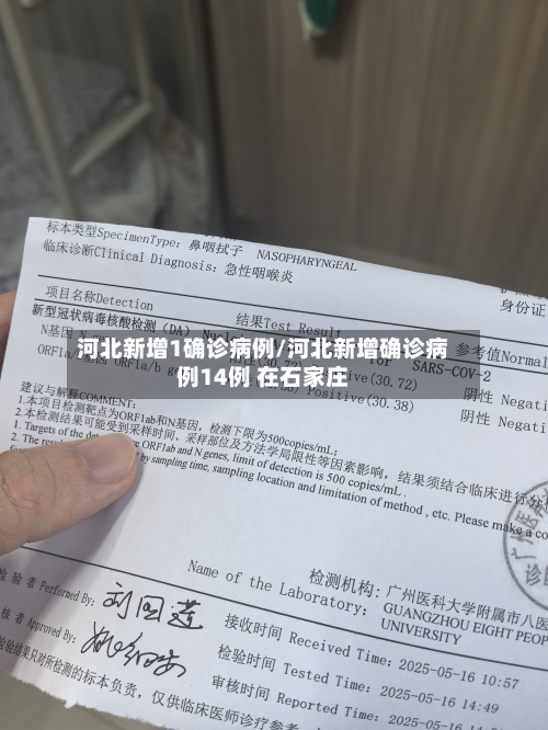 河北新增1确诊病例/河北新增确诊病例14例 在石家庄-第2张图片