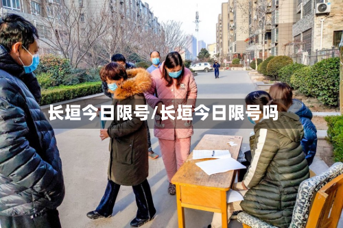 长垣今日限号/长垣今日限号吗-第2张图片
