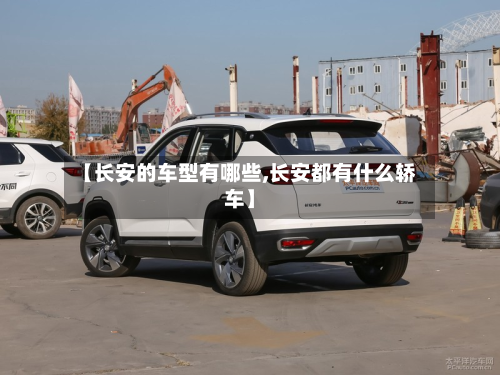 【长安的车型有哪些,长安都有什么轿车】
