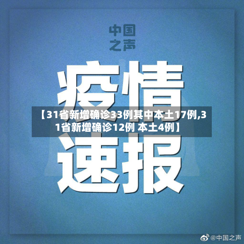【31省新增确诊33例其中本土17例,31省新增确诊12例 本土4例】-第2张图片