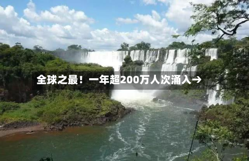 全球之最！一年超200万人次涌入→