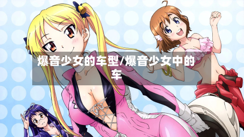 爆音少女的车型/爆音少女中的车-第2张图片