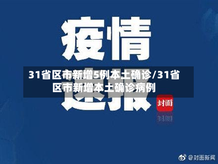 31省区市新增5例本土确诊/31省区市新增本土确诊病例-第2张图片