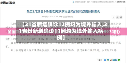 【31省新增确诊12例均为境外输入,31省份新增确诊11例均为境外输入病例】