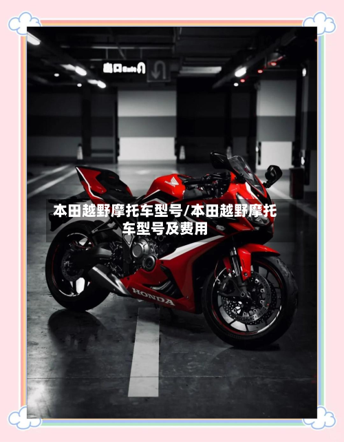 本田越野摩托车型号/本田越野摩托车型号及费用-第2张图片