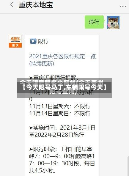 【今天限号马丁,车辆限号今天】