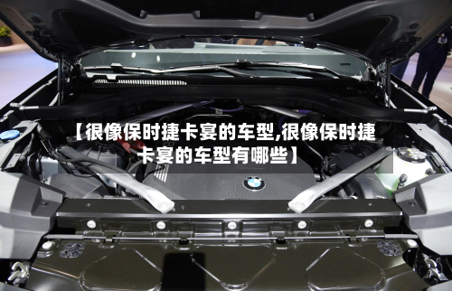 【很像保时捷卡宴的车型,很像保时捷卡宴的车型有哪些】