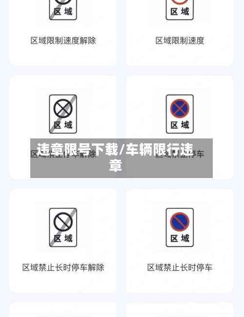 违章限号下载/车辆限行违章