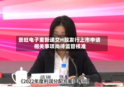 景旺电子重新递交H股发行上市申请 相关事项尚待监管核准-第3张图片