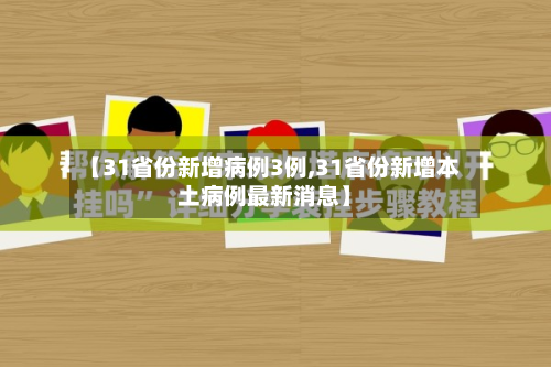 【31省份新增病例3例,31省份新增本土病例最新消息】