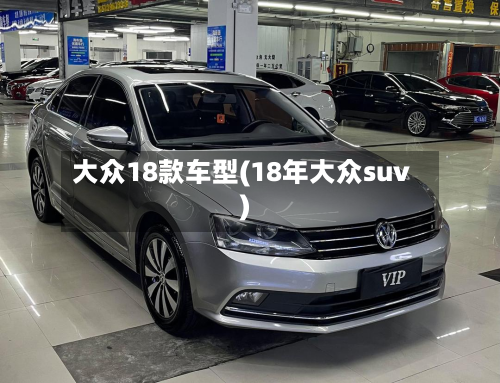 大众18款车型(18年大众suv)-第3张图片