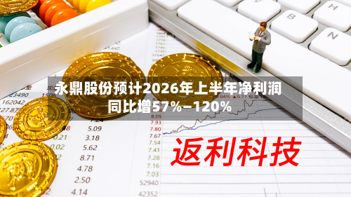 永鼎股份预计2026年上半年净利润同比增57%—120%-第1张图片