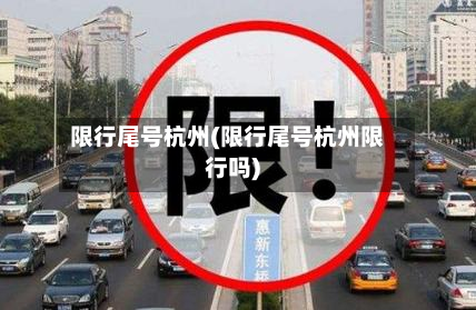 限行尾号杭州(限行尾号杭州限行吗)