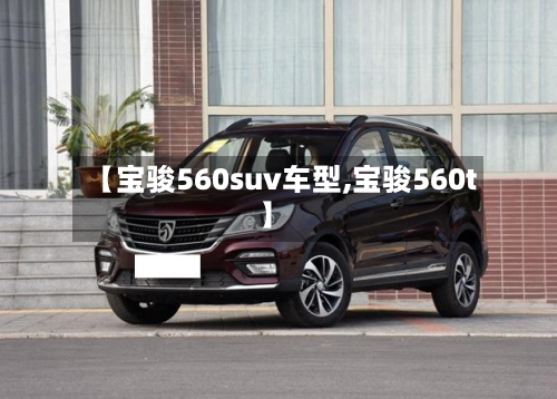 【宝骏560suv车型,宝骏560t】