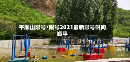 平顺山限号/限号2021最新限号时间顺平-第2张图片