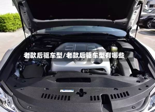老款后驱车型/老款后驱车型有哪些-第2张图片