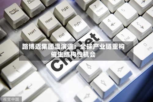 路博迈集团温演道：全球产业链重构催生结构性机会