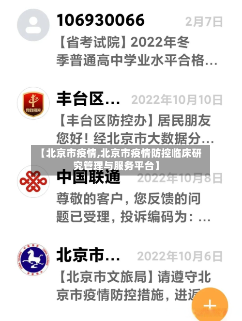 【北京市疫情,北京市疫情防控临床研究管理与服务平台】