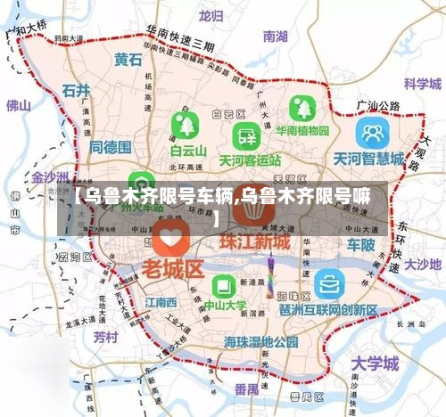 【乌鲁木齐限号车辆,乌鲁木齐限号嘛】