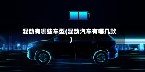 混动有哪些车型(混动汽车有哪几款)-第3张图片
