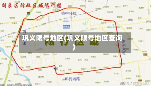 巩义限号地区(巩义限号地区查询)