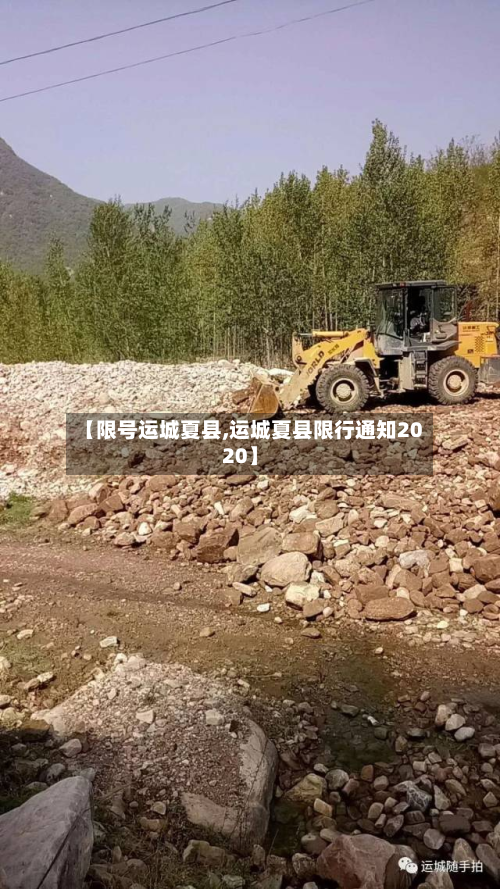 【限号运城夏县,运城夏县限行通知2020】-第3张图片