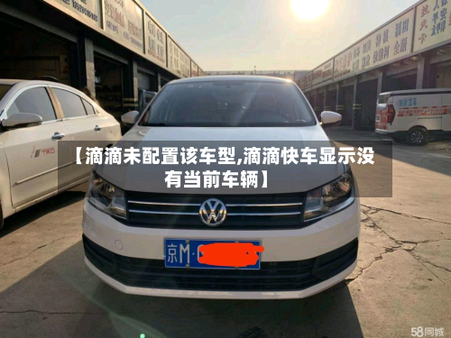 【滴滴未配置该车型,滴滴快车显示没有当前车辆】