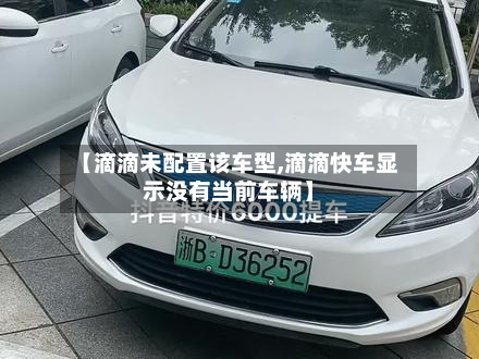 【滴滴未配置该车型,滴滴快车显示没有当前车辆】-第2张图片