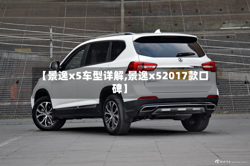 【景逸x5车型详解,景逸x52017款口碑】-第2张图片