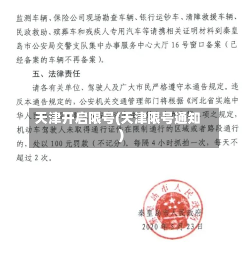 天津开启限号(天津限号通知)-第2张图片