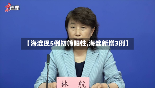 【海淀现5例初筛阳性,海淀新增3例】-第2张图片