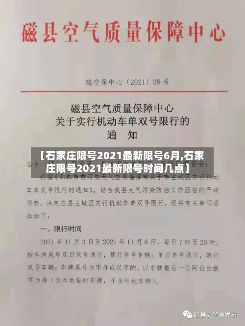 【石家庄限号2021最新限号6月,石家庄限号2021最新限号时间几点】