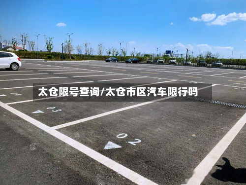 太仓限号查询/太仓市区汽车限行吗