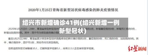 绍兴市新增确诊41例(绍兴新增一例新型冠状)-第3张图片