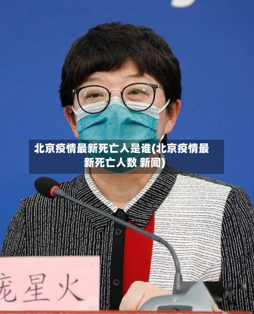 北京疫情最新死亡人是谁(北京疫情最新死亡人数 新闻)-第3张图片