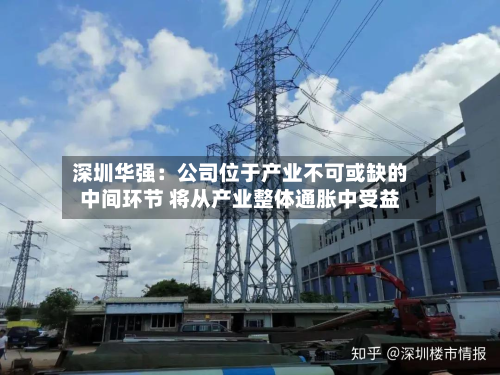 深圳华强：公司位于产业不可或缺的中间环节 将从产业整体通胀中受益