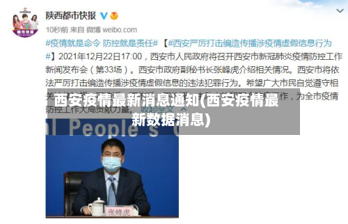 西安疫情最新消息通知(西安疫情最新数据消息)