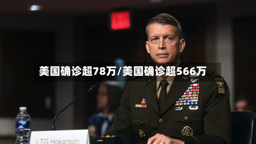 美国确诊超78万/美国确诊超566万
