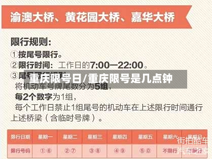 重庆限号日/重庆限号是几点钟